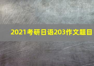 2021考研日语203作文题目