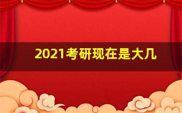 2021考研现在是大几