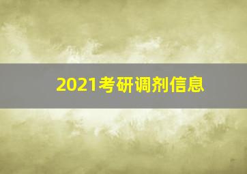 2021考研调剂信息