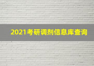 2021考研调剂信息库查询