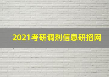 2021考研调剂信息研招网