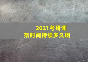 2021考研调剂时间持续多久啊