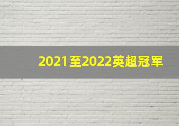 2021至2022英超冠军