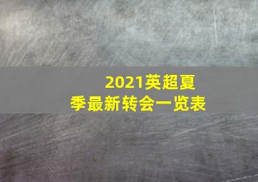 2021英超夏季最新转会一览表