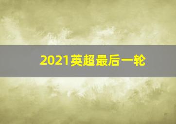 2021英超最后一轮