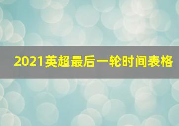 2021英超最后一轮时间表格