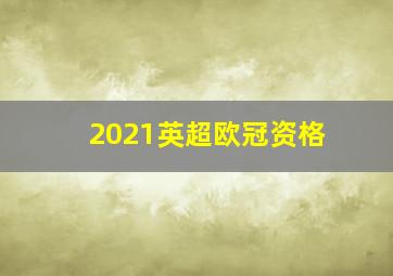 2021英超欧冠资格