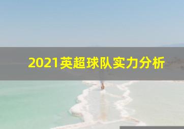 2021英超球队实力分析