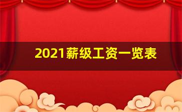 2021薪级工资一览表