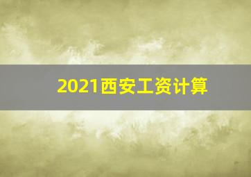 2021西安工资计算