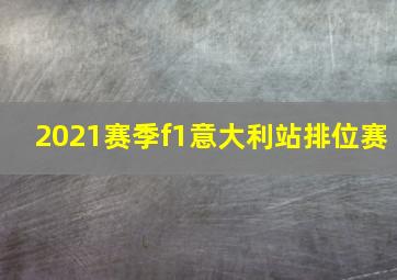 2021赛季f1意大利站排位赛