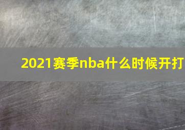 2021赛季nba什么时候开打