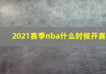 2021赛季nba什么时候开赛