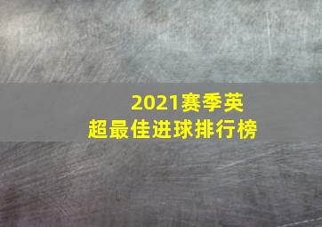 2021赛季英超最佳进球排行榜