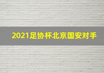 2021足协杯北京国安对手