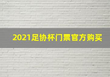 2021足协杯门票官方购买