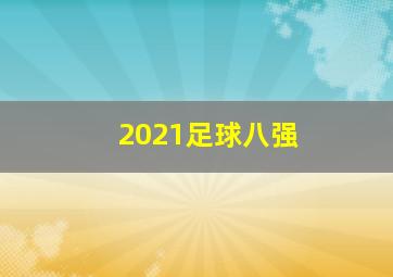 2021足球八强