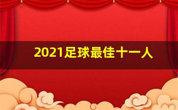 2021足球最佳十一人