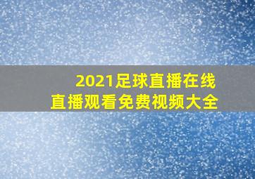 2021足球直播在线直播观看免费视频大全