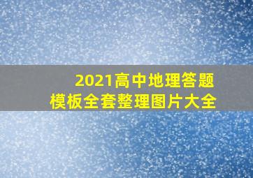 2021高中地理答题模板全套整理图片大全