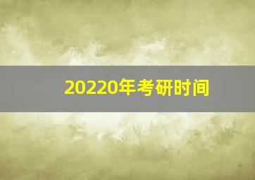 20220年考研时间