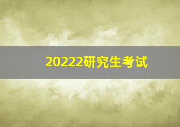 20222研究生考试