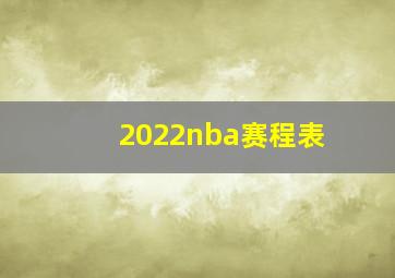 2022nba赛程表