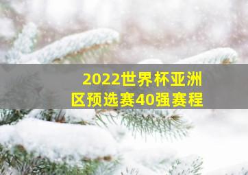 2022世界杯亚洲区预选赛40强赛程