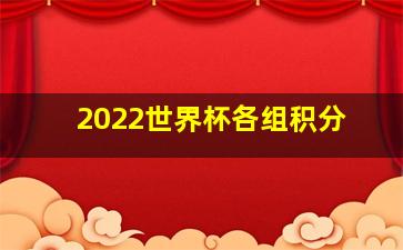 2022世界杯各组积分