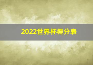 2022世界杯得分表