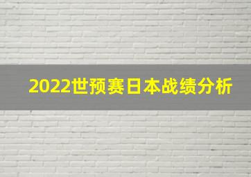 2022世预赛日本战绩分析