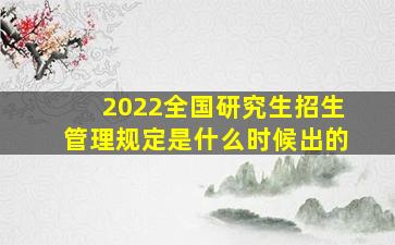 2022全国研究生招生管理规定是什么时候出的