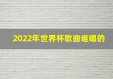 2022年世界杯歌曲谁唱的