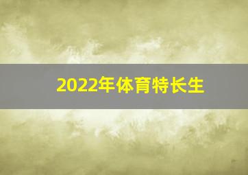 2022年体育特长生