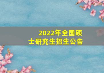 2022年全国硕士研究生招生公告