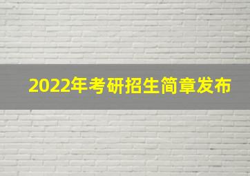 2022年考研招生简章发布