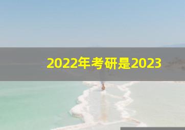 2022年考研是2023