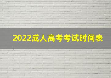 2022成人高考考试时间表