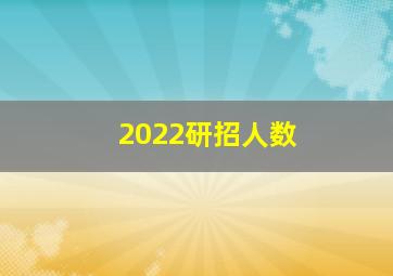 2022研招人数