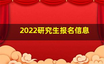 2022研究生报名信息