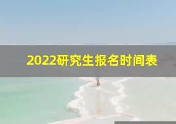 2022研究生报名时间表