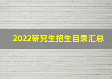 2022研究生招生目录汇总