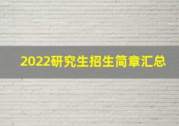 2022研究生招生简章汇总