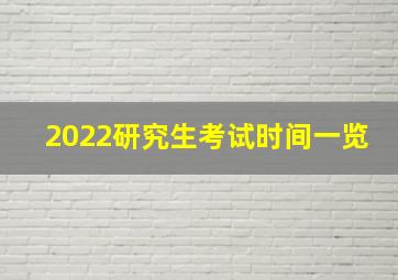 2022研究生考试时间一览