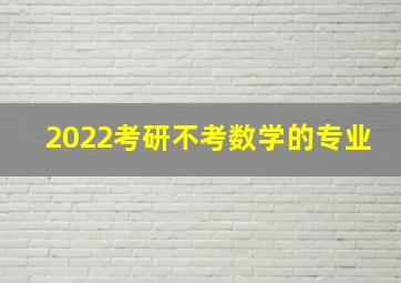 2022考研不考数学的专业