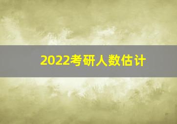 2022考研人数估计