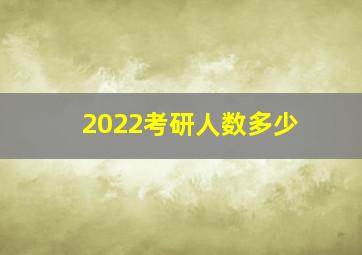 2022考研人数多少