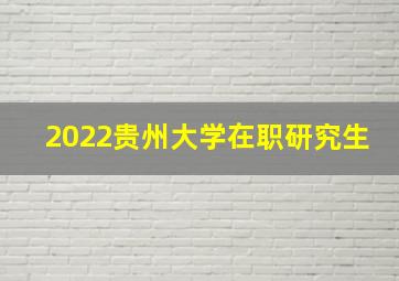 2022贵州大学在职研究生