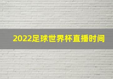 2022足球世界杯直播时间