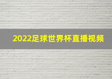 2022足球世界杯直播视频